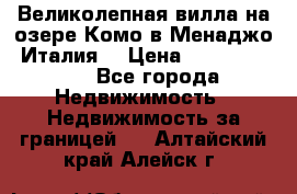 Великолепная вилла на озере Комо в Менаджо (Италия) › Цена ­ 132 728 000 - Все города Недвижимость » Недвижимость за границей   . Алтайский край,Алейск г.